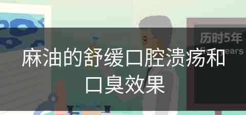 麻油的舒缓口腔溃疡和口臭效果